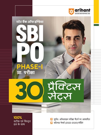SBI PO Phase-I प्रारंभिक परीक्षा (30 प्रैक्टिस सेट्स) | Arihant Publications