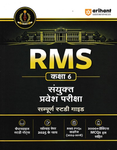 RMS संयुक्त प्रवेश परीक्षा कक्षा 6/Std. 6 | Arihant Publications