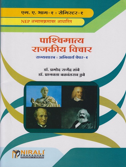 पाश्चिमात्य राजकीय विचार - राज्यशास्त्र: अनिवार्य पेपर १ - Western Political Thought (M.A. First Year Semester 1)