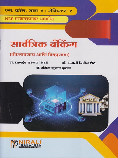 सार्वत्रिक बँकिंग (बँकव्यवसाय आणि वित्तपुरवठा) - Universal Banking - Advanced Banking and Finance (Major Mandatory) (M.Com. First (FY) Year - Semester 1)