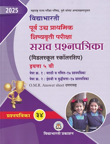 विद्याभारती पूर्व उच्च प्राथमिक शिष्यवृत्ती परीक्षा (मिडलस्कूल स्कॉलरशिप) सराव प्रश्नपत्रिका इयत्ता ५ वी/Std. 5 (पेपर १ : मराठी व गणित, पेपर २ : इंग्रजी व बुद्धिमत्ता) 2025 | श्री. बा.गो. पांचाळ, सौ संगीता उदय जोशी | विद्याभारती प्रकाशन (Vidyabharate