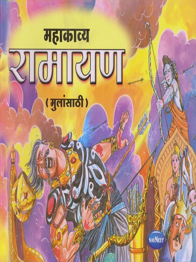 महाकाव्य रामायण (मुलांसाठी) | नवनीत एज्युकेशन (इंडिया) लि (Navneet Education India Ltd)