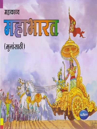 महाकाव्य महाभारत (मुलांसाठी) | नवनीत एज्युकेशन (इंडिया) लि (Navneet Education India Ltd)