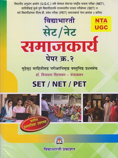 विद्याभारती सेट/नेट समाजकार्य पेपर क्र. 2 (SET/NET/PET) | डॉ. विजयता विटणकर-वंजाळकर | विद्याभारती प्रकाशन (Vidyabhartee prakashan)