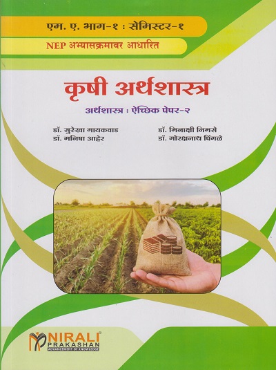 कृषी अर्थशास्त्र: अर्थशास्त्र - ऐच्छिक पेपर - २ - Agricultural Economics - I (M.A. Part 1 - Semester 1)