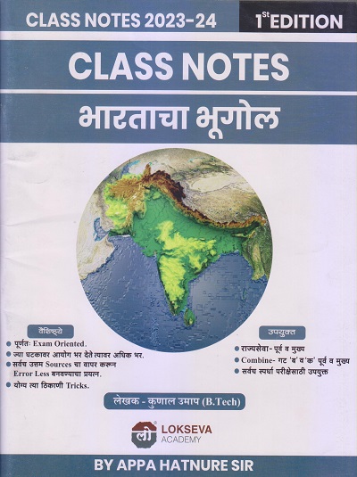 Class Notes भारताचा भूगोल 2023-24 | APPA HATNURE, कुणाल उमाप | Lokseva Academy (लोकसेवा पब्लिकेशन (Lokseva Publication)