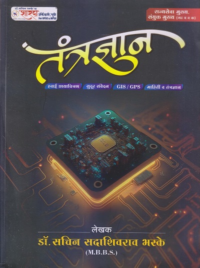 तंत्रज्ञान (Technology) | डॉ.सचिन भस्के | शारदा अकॅडमी (SS Bhaske Publications)