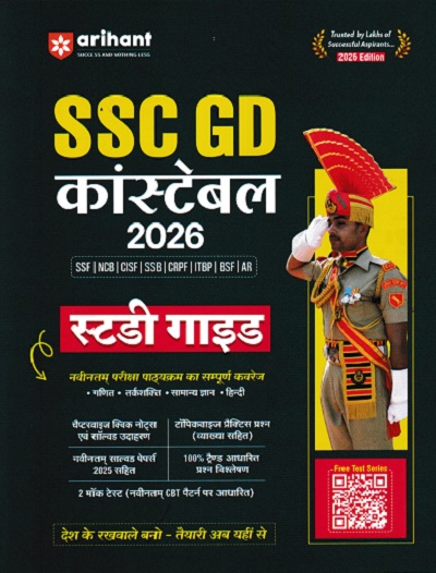 स्टडी गाईड SSC कांस्टेबल (GD) (Constable) भर्ती परीक्षा | Arihant Publications