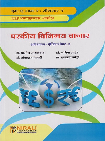परकीय विनिमय बाजार: अर्थशास्त्र - ऐच्छिक पेपर-३ - Foreign Exchange Market (M.A. Part 1 - Semester 1)