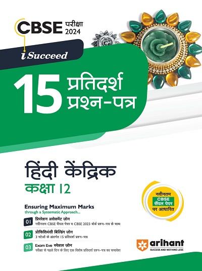 i Succeed 15 प्रतिदर्श प्रश्न-पत्र (15 Sample Question Papers) CBSE परीक्षा 2024 हिंदी केंद्रिक (Hindi Kendrik) Class 12 | Arihant Publications