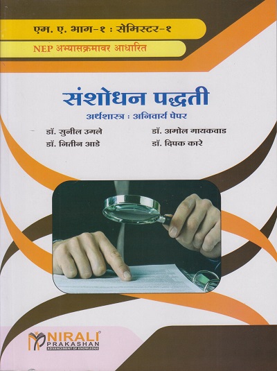 संशोधन पद्धती - अर्थशास्त्र: अनिवार्य पेपर - Research Methodology (M.A. Part - 1: Semester - 1)