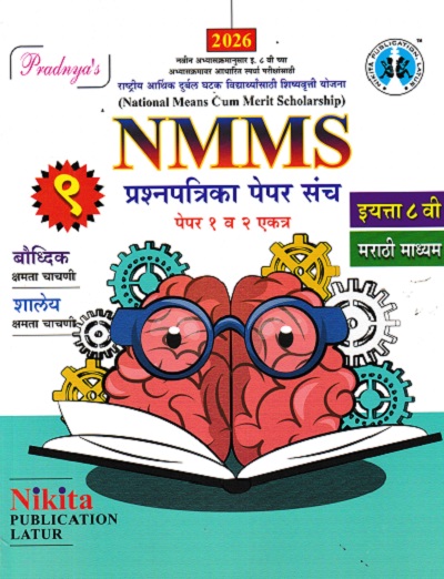NMMS 9 प्रश्नपत्रिका पेपर संच (पेपर १ व २ एकत्र) इयत्ता ८ वी (मराठी माध्यम) | सौ. सोनाली संदीप दळवी-काटकर, चंद्रकांत जराड, भक्ती किरण माने, सौ. संध्या संदिप सातपुते | Nikita Publications