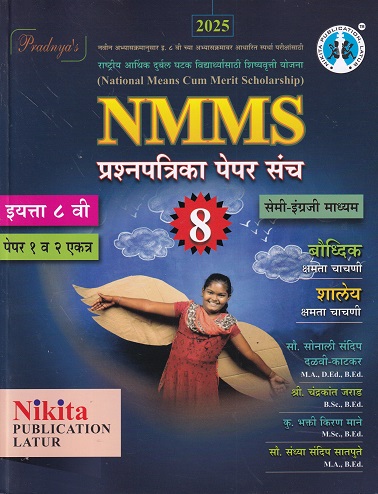 NMMS प्रश्नपत्रिका पेपर संच (पेपर १ व २ एकत्र) इयत्ता ८ वी (सेमी इंग्रजी माध्यम/Semi English) | सौ. सोनाली संदीप दळवी-काटकर, चंद्रकांत जराड, भक्ती किरण माने, सौ. संध्या संदिप सातपुते | Nikita Publications