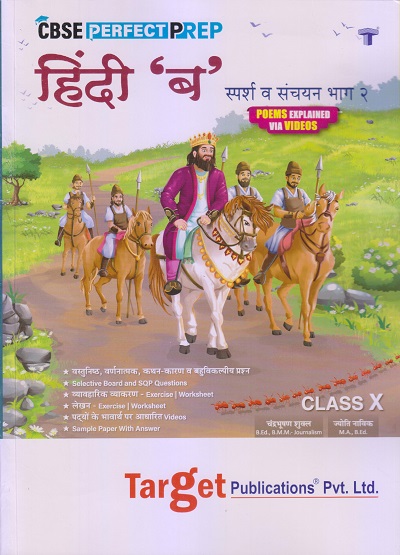 CBSE Perfect Prep हिंदी ब स्पर्श व संचयन भाग २ (Hindi B) Std. X/Std. 10 | Target Publications