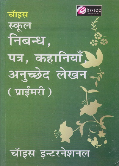 चॉइस स्कूल निबन्ध, पत्र, कहानियाँ, अनुच्छेद लेखन (प्राईमरी) | ए.के. मिश्रा | Choice International