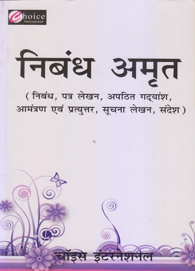 निबंध अमृत | सुबोध चौहान, आदित्य कुमार मिश्र, आभा चौहान | Choice International