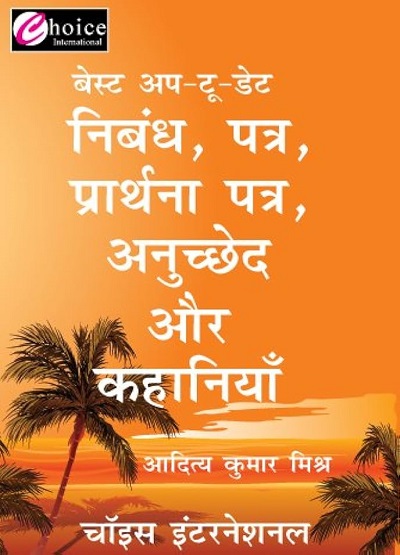 बेस्ट अप-टू-डेट निबंध, पत्र, प्रार्थना पत्र, अनुच्छेद और कहानियाँ | आदित्य कुमार मिश्र | Choice International