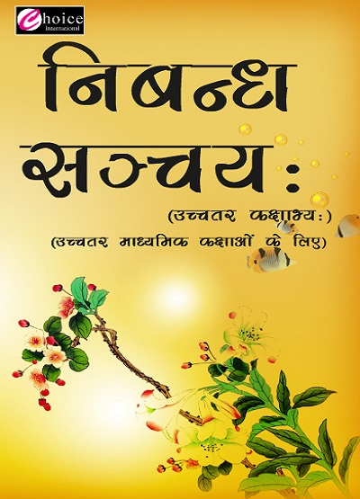 निबन्ध सञ्चयः (Nibandh Sanchay) | बाबा राम देव, डा. चन्द्रप्रभा शास्त्री | Choice International