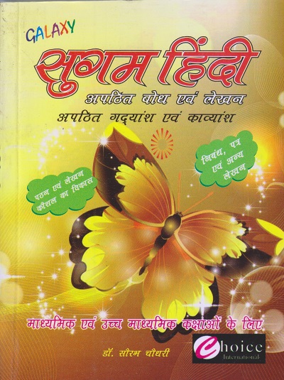 सुगम हिंदी (Sugam Hindi) | डॉ. सौरभ चौधरी | Choice International