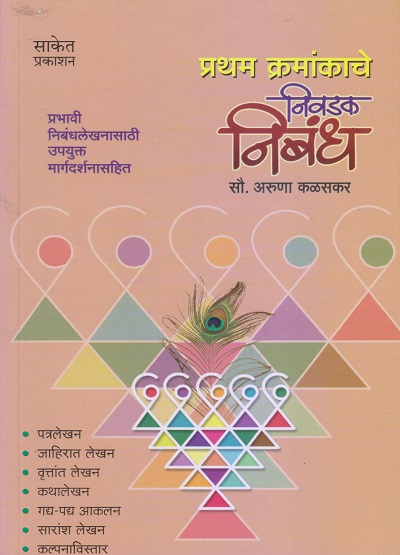 प्रथम क्रमांकाचे निवडक निबंध | सौ. अरुणा शिरीष कळसकर | Saket Prakashan (साकेत प्रकाशन)