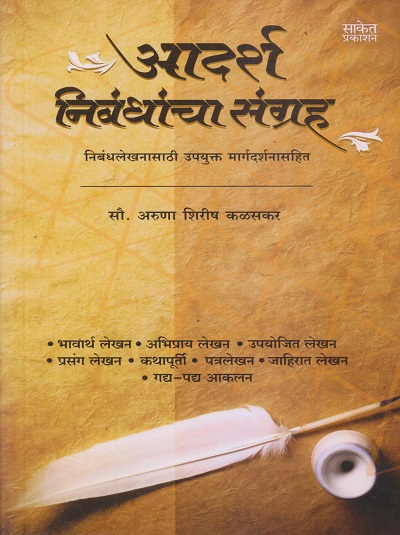 आदर्श निबंधांचा संग्रह | सौ. अरुणा शिरीष कळसकर | Saket Prakashan (साकेत प्रकाशन)