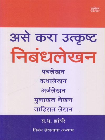 असे करा उत्कृष्ट निबंधलेखन | स.ध. झांबरे | Saket Prakashan (साकेत प्रकाशन)