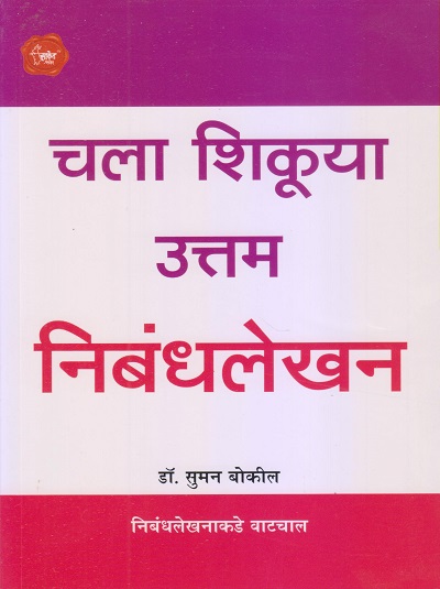 चला शिकूया उत्तम निबंधलेखन | डॉ. सुमन बोकील | Saket Prakashan (साकेत प्रकाशन)