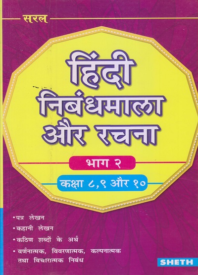 हिंदी निबंधमाला और रचना भाग २ (Hindi Nibandhmala Aur Rachna) | साधना श्रीवास्तव | Sheth Publishing House