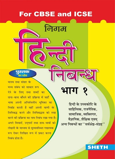 निगम हिंदी निबन्ध भाग १ (Nigam Hindi Nibandh) | पी.के. बॅनर्जी | Sheth Publishing House