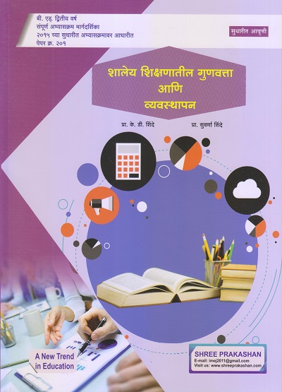 शालेय शिक्षणातील गुणवत्ता आणि व्यवस्थापन (B.Ed. 2nd Year) | प्रा. सुवर्णा शिंदे, प्रा. के.डी. शिंदे | श्री प्रकाशन (Shree Prakashan)