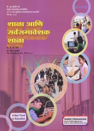 शाळा आणि सर्वसमावेशक शाळा (B.Ed. 2nd Year) | प्रा सीमा अवचर, प्रा. के.डी. शिंदे | श्री प्रकाशन (Shree Prakashan)