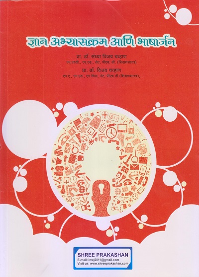 ज्ञान अभ्यासक्रम आणि भाषार्जन (B.Ed. 2nd Year) | प्रा. संध्या विजय चव्हाण, प्रा. विजय चव्हाण | श्री प्रकाशन (Shree Prakashan)