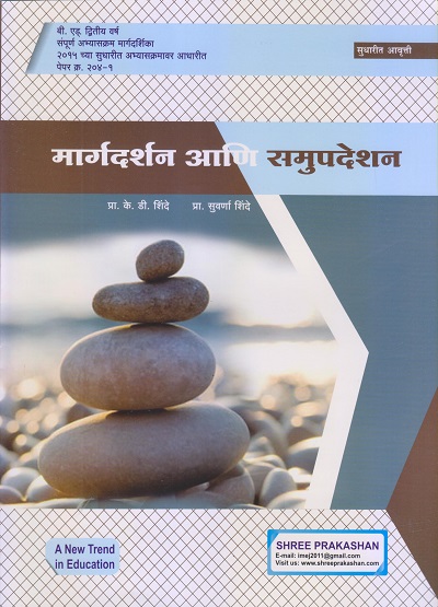 मार्गदर्शन आणि समुपदेशन (B.Ed. 2nd Year) | प्रा. सुवर्णा शिंदे, प्रा. के.डी. शिंदे | श्री प्रकाशन (Shree Prakashan)