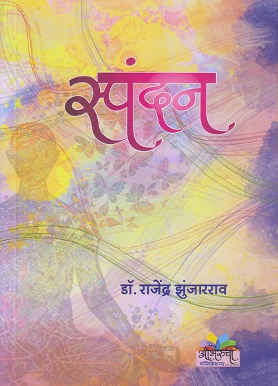 स्पंदन (Spandan) | डॉ. राजेंद्र झुंजारराव | अभिरुची पब्लिकेशन्स (Abhiruchi Publication)