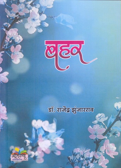 बहर (Bahar) | डॉ. राजेंद्र झुंजारराव | अभिरुची पब्लिकेशन्स (Abhiruchi Publication)