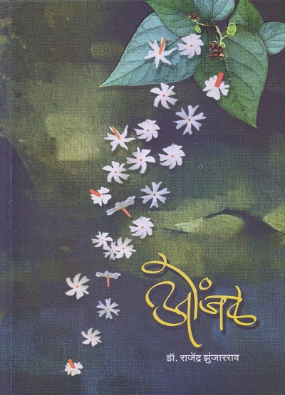 ओंजळ (Onjal) | डॉ. राजेंद्र झुंजारराव | साहित्यविश्व प्रकाशन (SahityaVishwa Prakashan)
