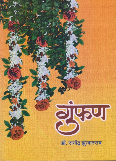 गुंफण (Gumphan) | डॉ. राजेंद्र झुंजारराव | साहित्यविश्व प्रकाशन (SahityaVishwa Prakashan)
