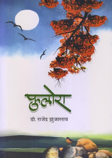 फुलोरा (Fulora) | डॉ. राजेंद्र झुंजारराव | साहित्यविश्व प्रकाशन (SahityaVishwa Prakashan)