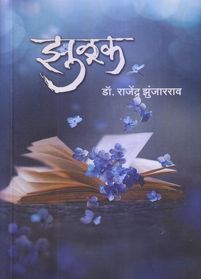 झुळूक (Zuluk) | डॉ. राजेंद्र झुंजारराव | साहित्यविश्व प्रकाशन (SahityaVishwa Prakashan)