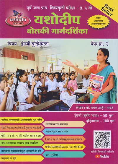 पूर्व उच्च प्राथमिक शिष्यवृत्ती परीक्षा बोलकी मार्गदर्शिका (पेपर २) इ. ५ वी/ Std. 5 | मंगल आहेर-गावडे | यशोदीप पब्लिकेशन्स (Yashodeep Publications)