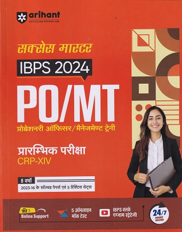 सक्सेस मास्टर IBPS 2024 PO/MT (प्रोबेशनरी ऑफिसर/मैनेजमेण्ट ट्रेनी) (Probationary Officer/Management Trainee) (CRP-XIV) प्रारम्भिक परीक्षा | Arihant Publications