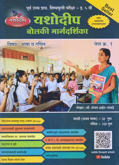 पूर्व उच्च प्राथमिक शिष्यवृत्ती परीक्षा बोलकी मार्गदर्शिका (पेपर १) इ. ५ वी/ Std. 5 | मंगल आहेर-गावडे | यशोदीप पब्लिकेशन्स (Yashodeep Publications)