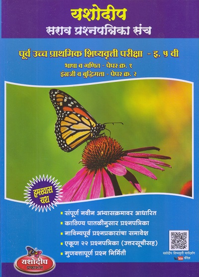 पूर्व उच्च प्राथमिक शिष्यवृत्ती परीक्षा सराव प्रश्नपत्रिका संच (पेपर १ आणि २) इ. ५ वी/ Std. 5 | मंगल आहेर-गावडे | यशोदीप पब्लिकेशन्स (Yashodeep Publications)