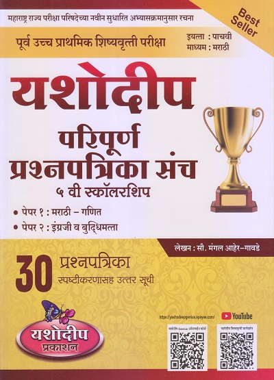 पूर्व उच्च प्राथमिक शिष्यवृत्ती परीक्षा परिपूर्ण प्रश्नपत्रिका संच (पेपर १ आणि २) इ. पाचवी/ Std. 5 | मंगल आहेर-गावडे | यशोदीप पब्लिकेशन्स (Yashodeep Publications)
