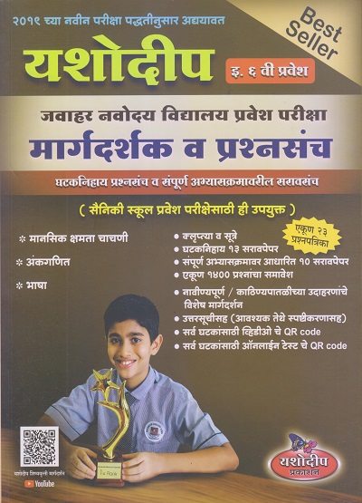 जवाहर नवोदय विद्यालय प्रवेश परीक्षा मार्गदर्शक व प्रश्नसंच इ. ६ वी/ Std. 6 प्रवेश | मंगल आहेर-गावडे | यशोदीप पब्लिकेशन्स (Yashodeep Publications)