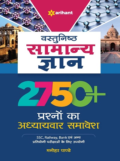 वस्तुनिष्ठ सामान्य ज्ञान 2750+ प्रश्नों का अध्यायवार समावेश | मनोहर पाण्डे | Arihant Publications