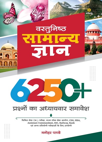 वस्तुनिष्ठ सामान्य ज्ञान 6250+ प्रश्नों का अध्यायवार समावेश | मनोहर पाण्डे | Arihant Publications