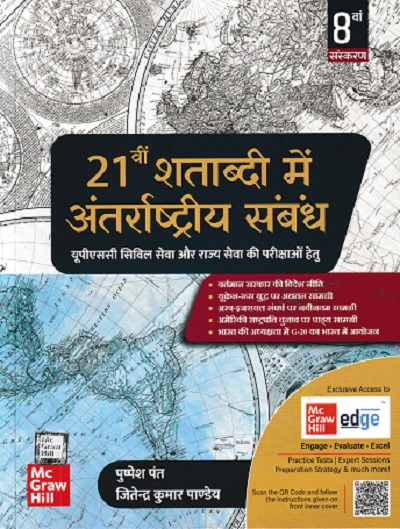 21 वीं शताब्दी में अंतर्राष्ट्रीय संबंध (21st Shatabdi Mein Anthrashtriya Sambandh) | पुष्पेश पंत, जितेन्द्र कुमार पाण्डेय | McGraw Hill