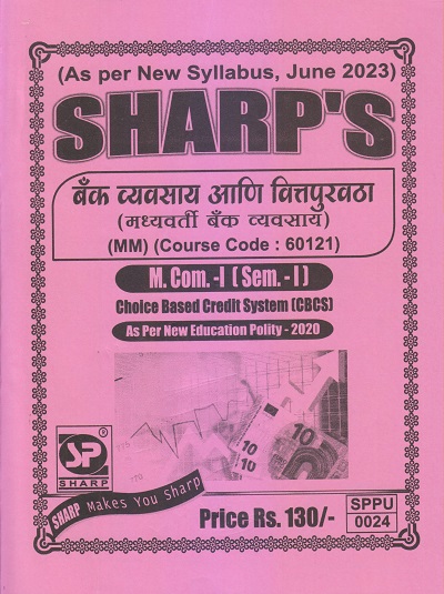 बँक व्यवसाय आणि वित्तपुरवठा (मध्यवर्ती बँक व्यवसाय) M.Com.-I (Sem. I) 2023 | Sharp Publications