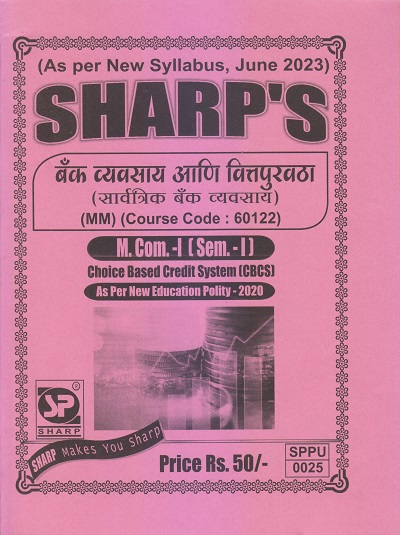 बँक व्यवसाय आणि वित्तपुरवठा (सार्वत्रिक बँक व्यवसाय) M.Com.-I (Sem. I) 2023 | Sharp Publications